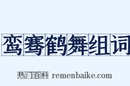 鸾骞鹤舞组词是什么意思的图片